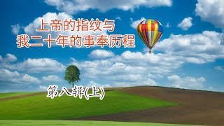 (第八辑/上)【上帝的指纹与我20年的事奉历程】God's fingerprint and my ministry's review. Session 8 (1 of 2) Pastor Zhu