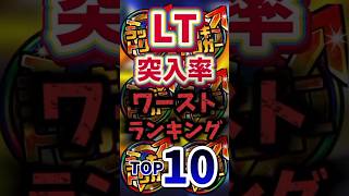 【パチンコ】LT突入率ワーストランキングTOP10!!#shorts #ラッキートリガー　#パチンコ　#スマパチ #スロット #パチスロ　#スマスロ