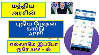 அனைத்து ரேஷன் அட்டைதாரர்களுக்கும் புதிய செயலி | mera ration app tamil | Ration card news|Ration shop