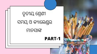 Class 3 mathematics  ମାନସାଙ୍କ