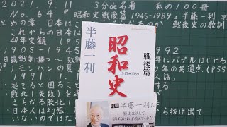 ３分で名著　私の１００冊　No.64 『昭和史戦後篇　1945-1989』　半藤一利　平凡社