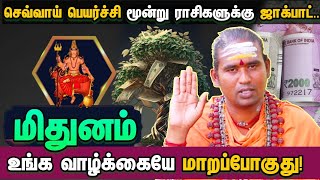 மிதுனம் உங்க வாழ்க்கையே மாறப்போகுது இந்த செவ்வாய் பெயர்ச்சி ஜாக்பாட் அடிக்கும் நேரம் #midhunam