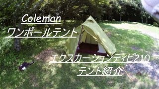 Colemanエクスカーションティピ210テント紹介