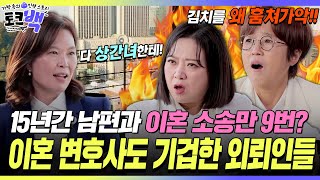 남편과 이혼 소송만 9번?🔥 이혼 전문 변호사도 기겁한 의뢰인들ㄷㄷ [#토크백] | MBN 20231210 방송