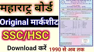 Maharatra SSC/HSC Original Marksheet download kaise kare online ? महाराट्र बोर्ड मार्कशीट डाऊनलोड कर