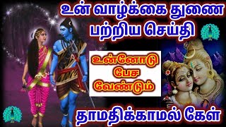 உன் வாழ்க்கை துணை பற்றிய செய்தி சொல்ல வந்தேன் /SriKandhaguru Motivational channal