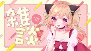 【 #雑談 】あたい、復活！～近況報告を添えて～【紅花いばら】