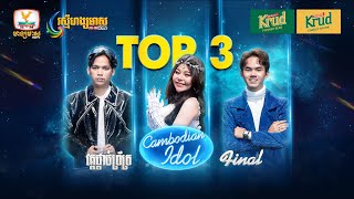 តើ Idol ជំនាន់ថ្មីជាអ្នកណា? Cambodian Idol រដូវកាលទី5 វគ្គផ្ដាច់ព្រ័ត្រ