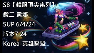 S8【韓服頂尖系列】鑽二 索娜 Sona SUP 6/4/24 版本7.24Korea-英雄聯盟