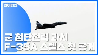 F-35A 첫 공개에 현무미사일까지...'軍 첨단전력 과시' / YTN