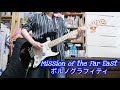 mission of the far east instrumental ポルノグラフィティ 前半弾いてみた