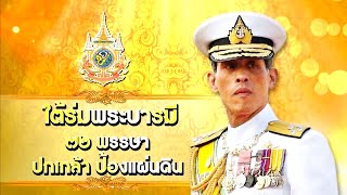 สารคดีใต้ร่มพระบารมี ๗๒ พรรษา ปกเกล้า ป้องแผ่นดิน