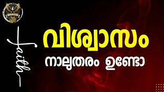 0546 വിശ്വാസം നാലു തരം! Four types of Faith!