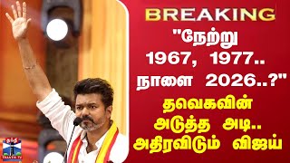 #BREAKING || “நேற்று 1967, 1977.. நாளை 2026...?“ - தவெகவின் அடுத்த அடி.. அதிரவிடும் விஜய்