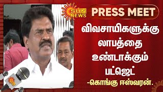 விவசாயிகளுக்கு லாபத்தை உண்டாக்கும் பட்ஜெட்-கொங்கு ஈஸ்வரன்| Kongu Eswaran