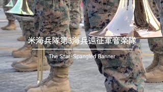 米海兵隊第3海兵遠征軍音楽隊 🇺🇸 星条旗（The Star-Spangled Banner）