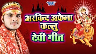Search Ka Deba Larkor (Arvind Akela Kallu) 2018 : Video 