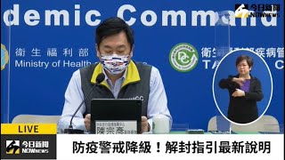 【直播／防疫警戒降至二級首日！陳宗彥談最新全國防疫指引】