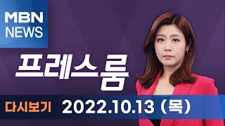 2022년 10월 13일 (목) MBN 프레스룸 [전체 다시보기]