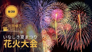 【LIVE】いなしき夏まつり江戸崎の花火大会〜最後は音声のみの佐原囃子でお送りします。2022年8月20日