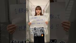 建築女子に将来の夢聞いてみた！【河原デザイン・アート専門学校】 #tiktok #専門学校 #建築