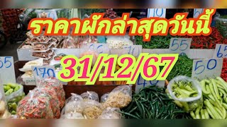 ราคาผักวันนี้ 31/12/67 + คลิปย้อนหลัง 30/12/67 + 29/12/67