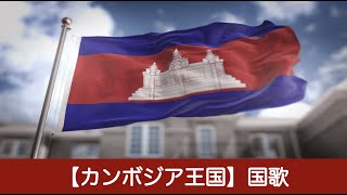 【カンボジア王国】国歌【東南アジア】