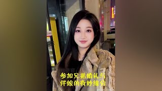 盘点参加兄弟婚礼与美女伴娘的奇葩缘分