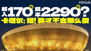 史上最贵的世界杯，卡塔尔花2290亿美元举办的2022世界杯会亏本吗？丨域与局