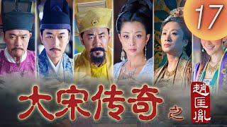 《大宋傳奇之趙匡胤The Great Emperor in Song Dynasty》第17集（#陳建斌 #殷桃 #邵峰 #王繪春）