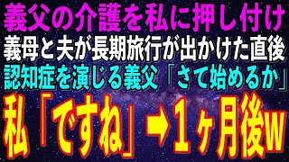 【スカッとする話】実は認知症を演じる義父。何もしらない義母と夫は私に介護を押し付け「ジジイの介護は任せたw」と長期旅行へ→1時間後、義父「さて始めるか…」私「そうですねw」→1ヶ月後w【修羅場】