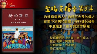 《樂仁聖經：新約》 聖瑪竇福音第八章 / 聲音演繹：莫鳳儀 / 原創音樂：周家明 / 樂仁出版社