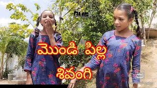 మొండి పిల్ల శివాంగి//mondi pilla shivani//village vlogs