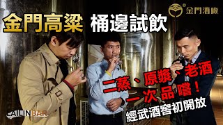 金門高粱 直接桶邊喝起來！！  首次公開經武酒窖- 窖藏光旅 【LAILINBAR】-Cup54