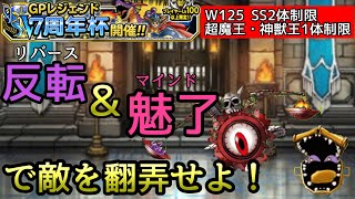 【DQMSL】魅了とカウントダウンで攻めるW125 7周年レジェンド杯