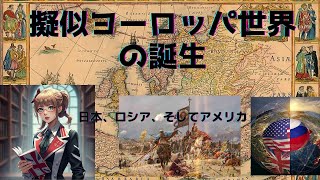 擬似ヨーロッパ世界の誕生ー日本、ロシア、そしてアメリカ