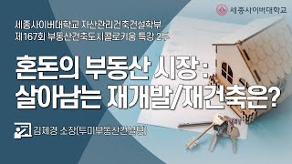 혼돈의 부동산시장: 살아남는 재개발, 재건축은?, 김제경 소장, 제167회 부동산.건축도시 콜로키움 특강