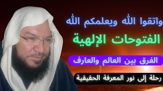 الفتوحات الإلهية _الدرس الثلاثون_ الفرق بين العالم و العارف 40 يومًا تغير حياتك قوة الذكر والإخلاص