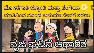 ಮುರಿಯದ ಮನೆ ಭಾಗ -25#family #uttarakarnataka #comedy #pakkaswadeshi #attevssose #kannadastories