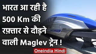 India में आ रही है 500 किमी प्रति घंटे की रफ्तार से दौड़ने वाली ट्रेन ‘Maglev'  | वनइंडिया हिंदी