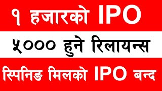 1 हजारको IPO 5000 हुने। रिलायन्स स्पिनिङ मिलको IPO भन्द।