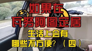 如果在瓦努阿图定居，生活上会有哪些不方便？（四）