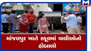 Vadodara : માંજલપુર ખાતે સ્કૂલમાં વાલીઓનો હોબાળો | Vadodara | School |