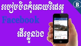 របៀបបិទនិងបើក Auto play video ក្នុង Facebook ( how to turn off autoplay videos on facebook )