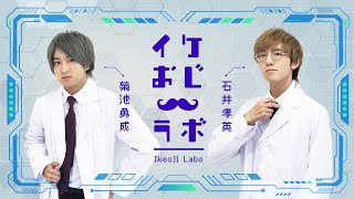 『石井孝英・菊池勇成の イケおじラボ』第9回