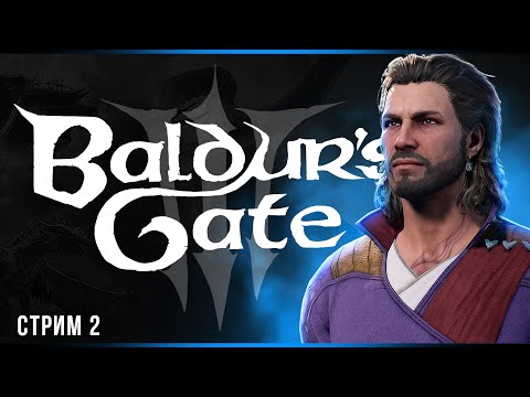 Изумрудная роща Baldur’s Gate 3 Часть#2