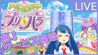 【アドパラ】アイドルランドプリパラ　開園…っ！！！サービス開始おめでとう！！！早速やっていこう！！【Vtuberネイル】