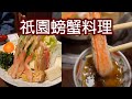 【日本美食】祇園螃蟹料理 #日本 #文化 #旅遊 #美食