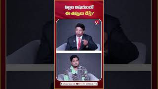 పిల్లలు తప్పు చేస్తే? | Motivational Speaker Ram Loka Childerns Misteaks | #shots | #youtubeshorts