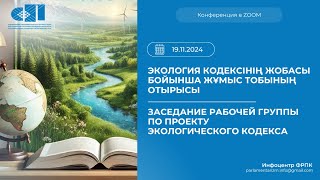 19.11.2024 Заседание Рабочей группы по проекту Экологического кодекса